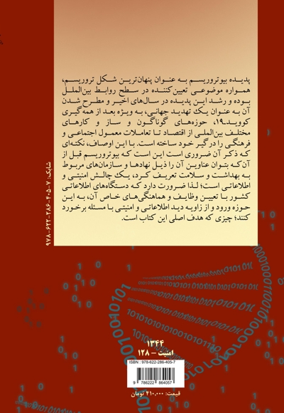 اطلاعات ، امنیت زیستی و بیوتروریسم